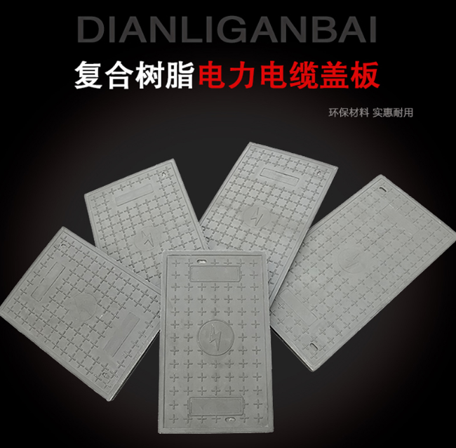 长宁树脂复合电力盖板展示